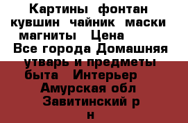 Картины, фонтан, кувшин, чайник, маски, магниты › Цена ­ 500 - Все города Домашняя утварь и предметы быта » Интерьер   . Амурская обл.,Завитинский р-н